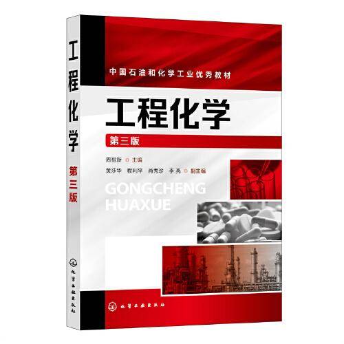 工程化学（周祖新）（第三版）
