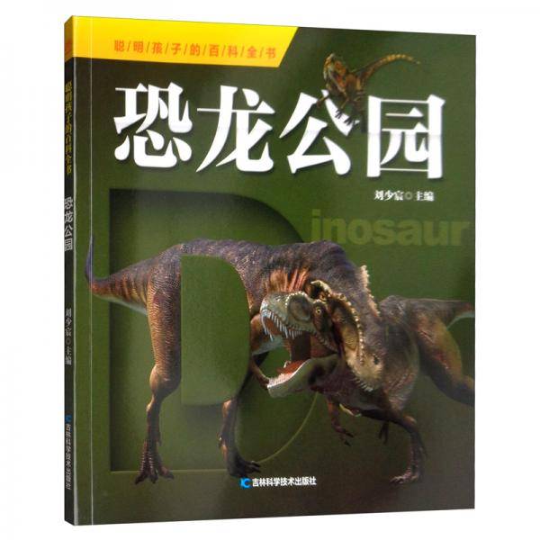 聪明孩子的百科全书 恐龙公园