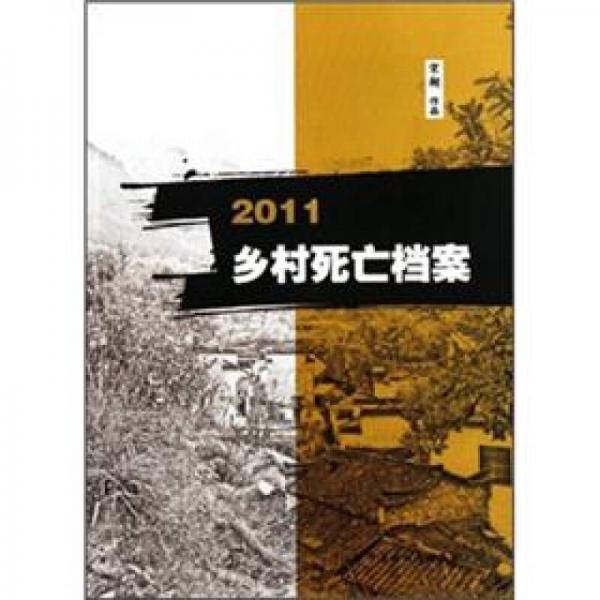 2011乡村死亡档案