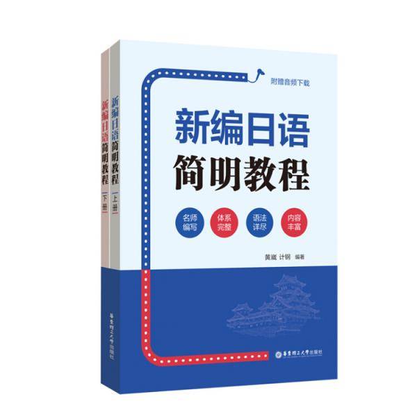 新编日语简明教程