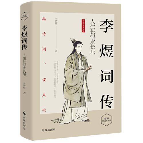 李煜词传：人生长恨水长东（精装畅销经典版）