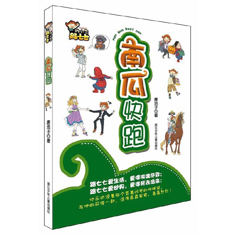 ?小子路七七：南瓜快跑