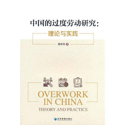 中国的过度劳动研究：理论与实践