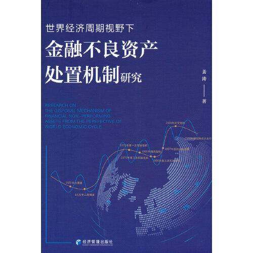 世界经济周期视野下金融不良资产处置机制研究