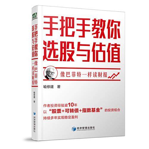 手把手教你选股与估值--像巴菲特一样读财报