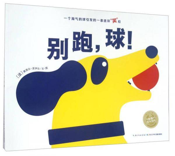 海豚绘本花园：别跑，球！（平装）