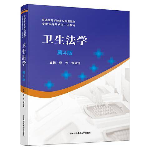 卫生法学（第4版）