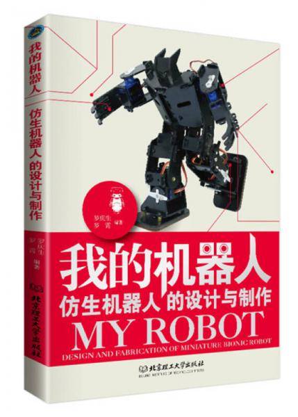 我的机器人 仿生机器人的设计与制作