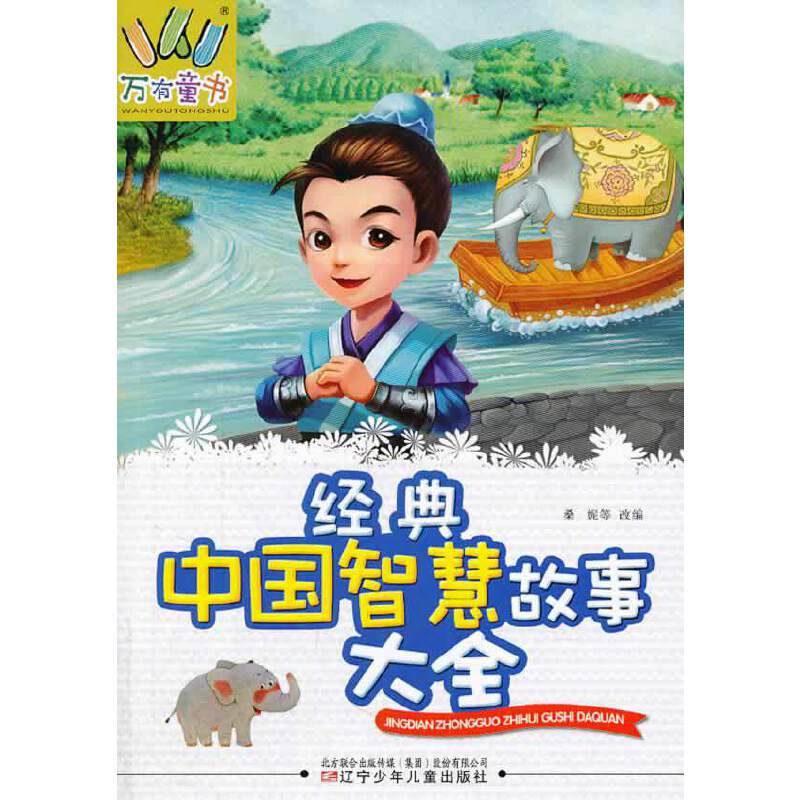 万有童书――经典中国智慧故事大全