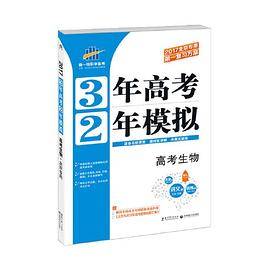 高考生物 3年高考2年模拟 2017北京专用第一复习方案（一轮复习专用）