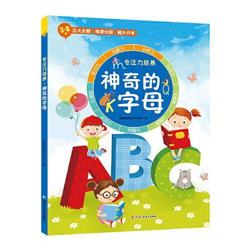 专注力培养系列：神奇的字母