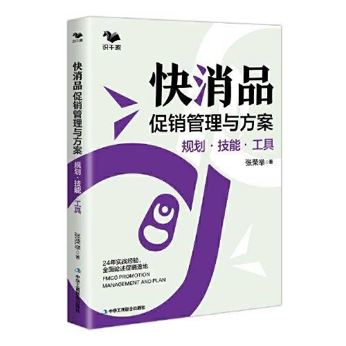 快消品促销管理与方案 : 规划·技能·工具