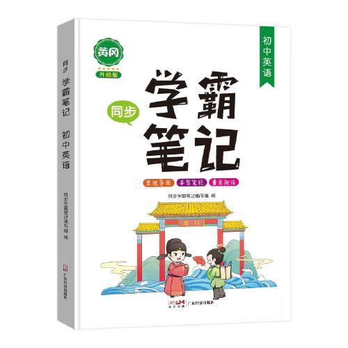 学霸笔记初中 英语重点知识归纳讲解思维导图 七八九年级上册下册通用 中考复习资料