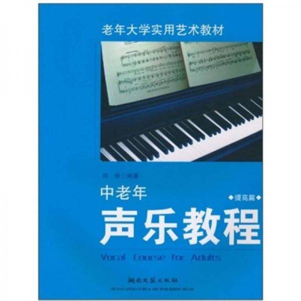 中老年声乐教程