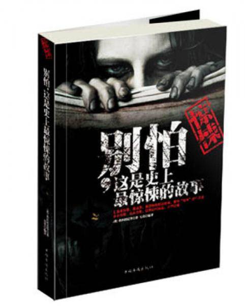 别怕.这是史上最惊悚的故事