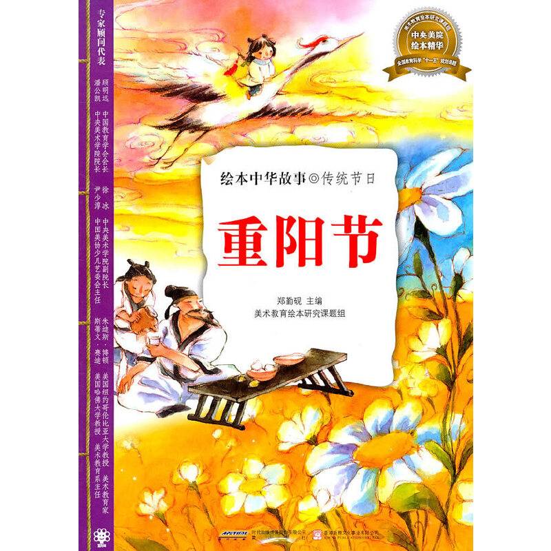 绘本中华故事：传统节日-重阳节