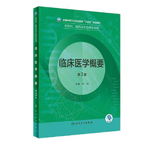 临床医学概要（第2版/中职药剂）