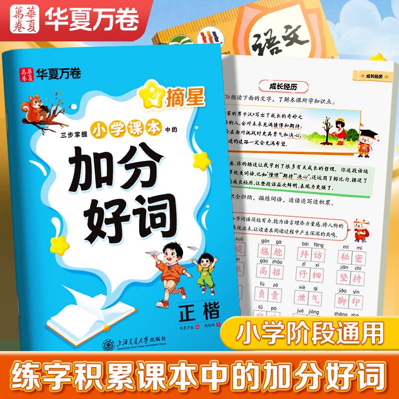 华夏万卷 小学生加分好词字帖同步语文教材一二三四五六年级语文词语专项练习田字格抄写本 周培纳手写体规范楷书字帖