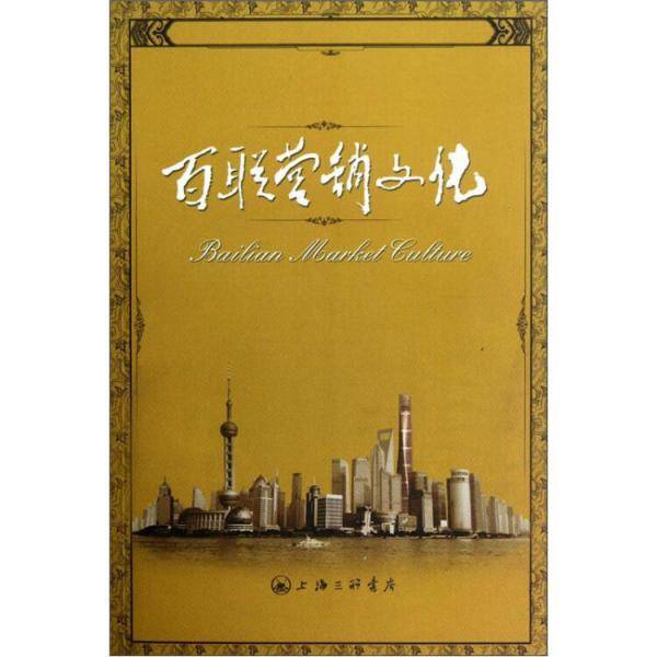 百联营销文化