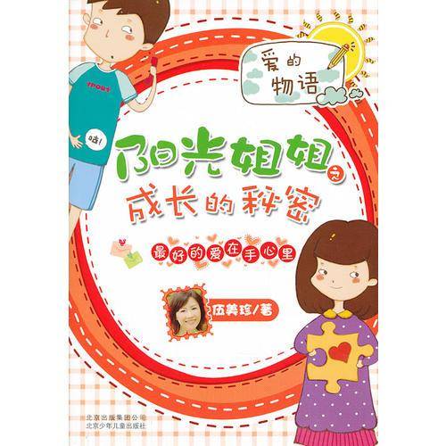 阳光姐姐之成长的秘密