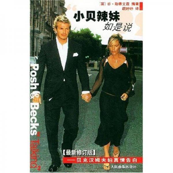 小贝辣妹如是说