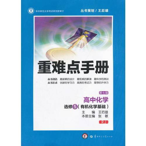 重难点手册：高中化学（选修5 有机化学基础 RJ 第7版）