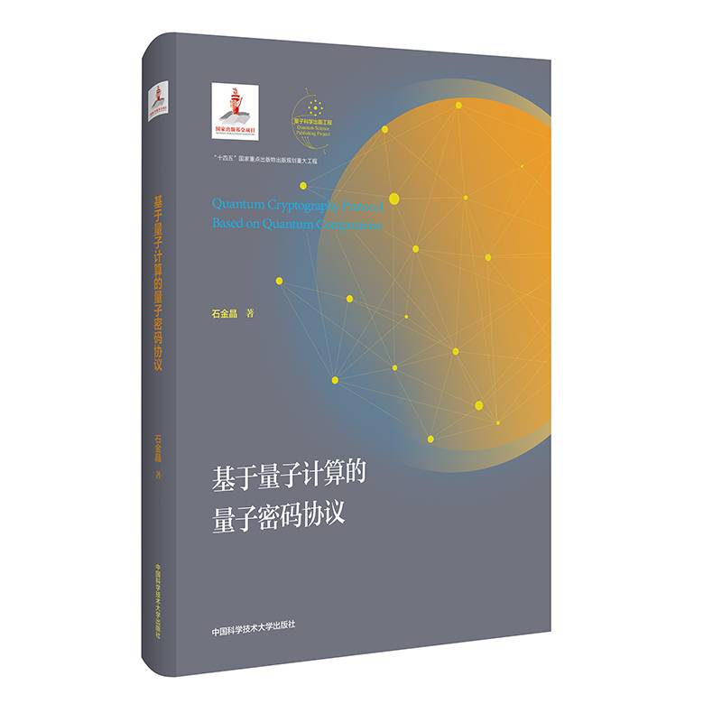 基于量子计算的量子密码协议