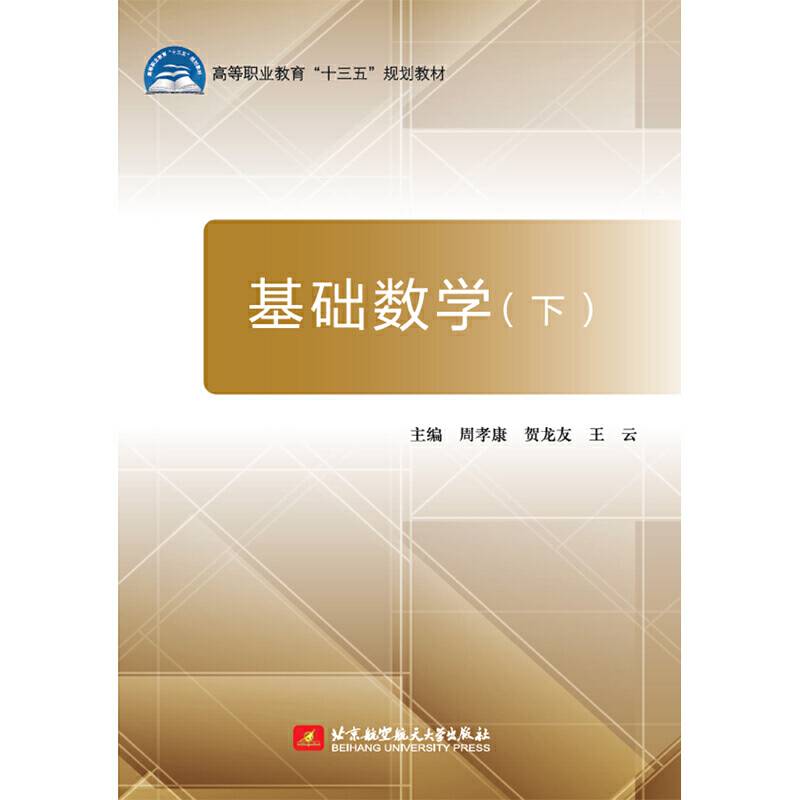 基础数学(下)/高等职业教育“十三五”规划教材
