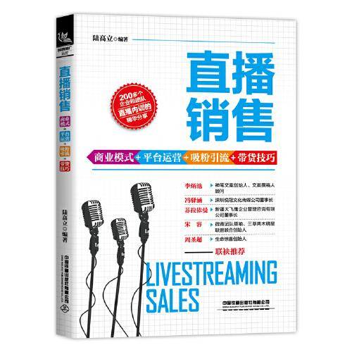 直播销售：商业模式+平台运营+吸粉引流+带货技巧
