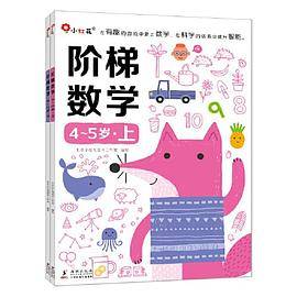 邦臣小红花·阶梯数学4-5岁