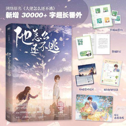 他怎么还不逃.完结篇（原名《大佬怎么还不逃》，新增3万+字超长番外）
