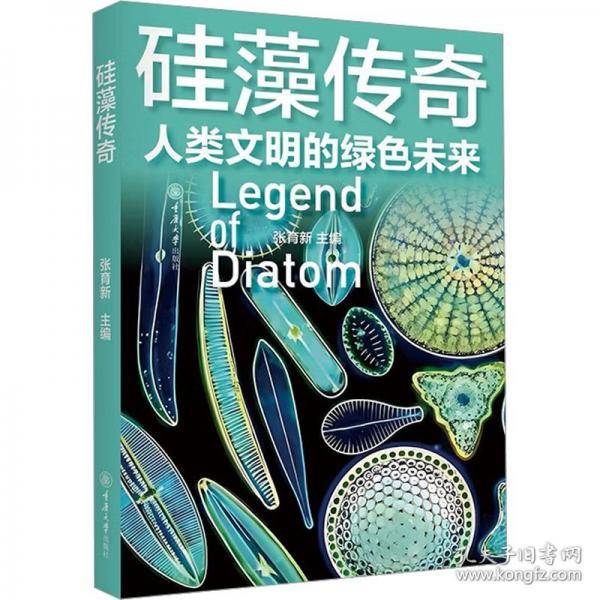 硅藻传奇