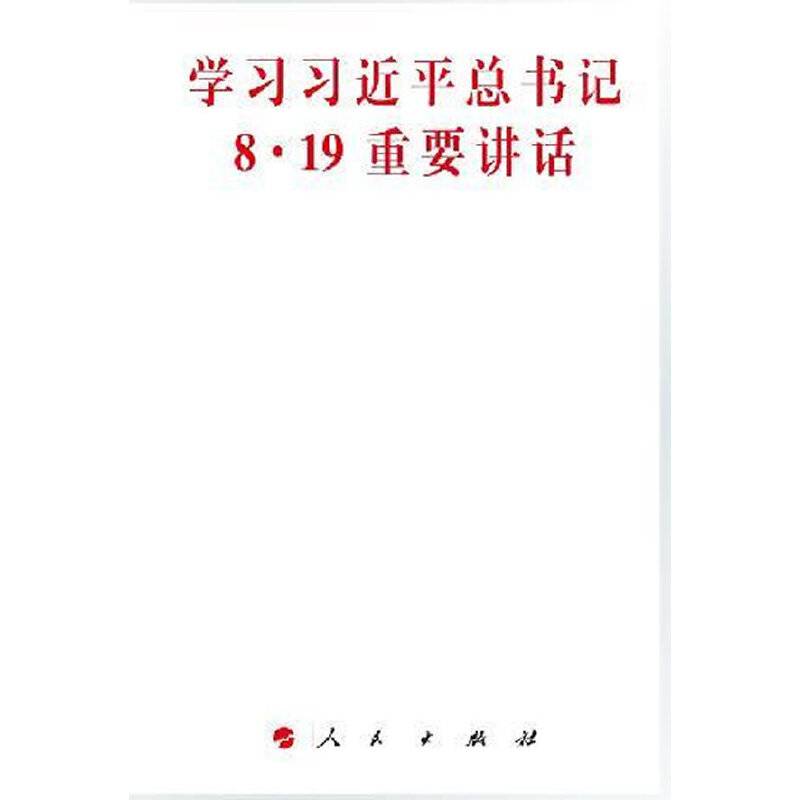 学习习近平总书记8 ﹒19重要讲话