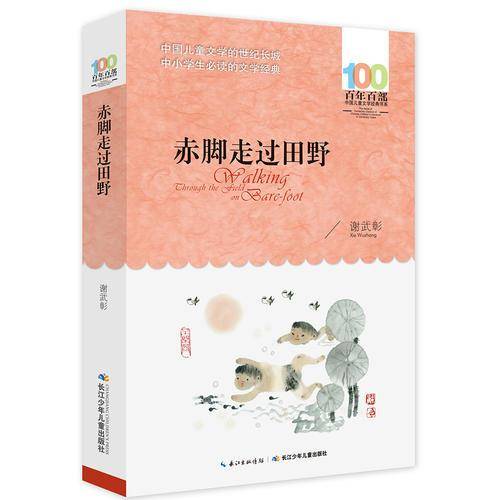 百年百部系列：赤脚走过田野 轻松快乐的散文集，教育部基础阅读推荐书目