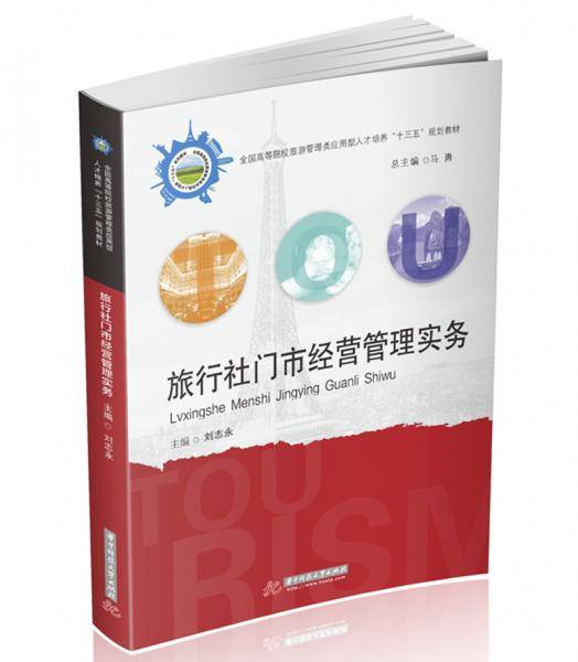 旅行社门市经营管理实务