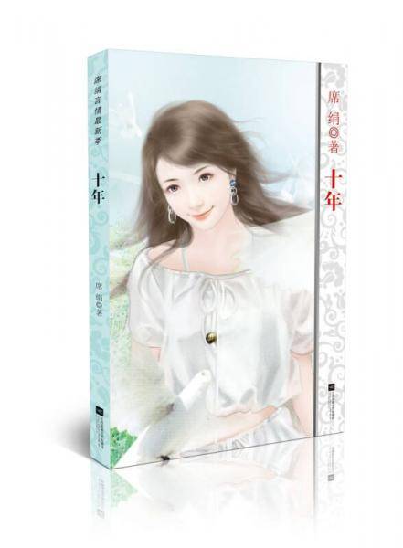 十年