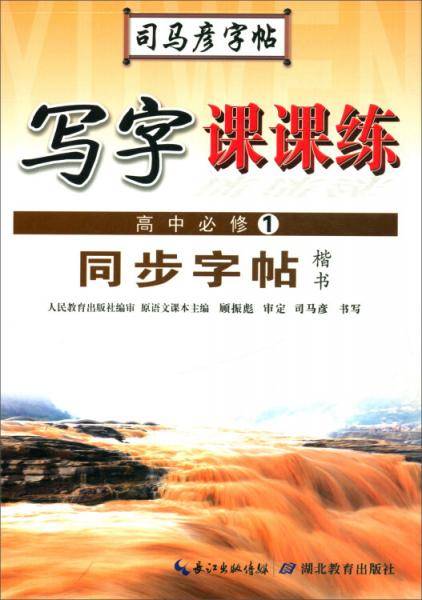 司马彦字帖：写字课课练 高中语文同步字帖必修 1 （蒙纸描摹）