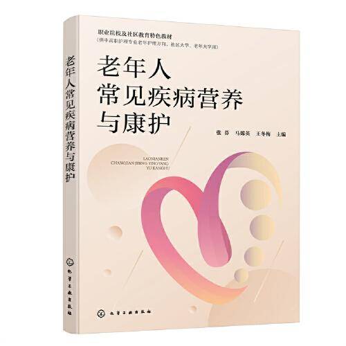 老年人常见疾病营养与康护（张芬）