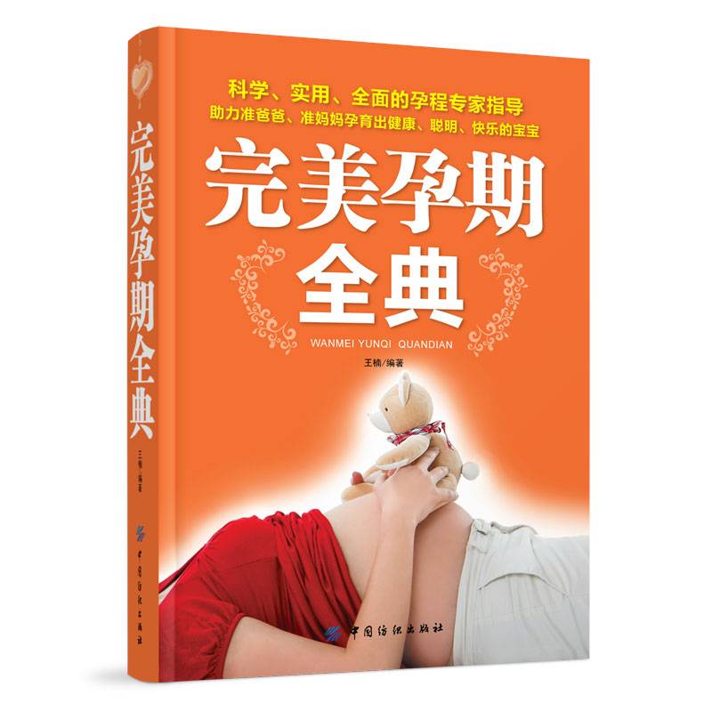 完美孕期全典