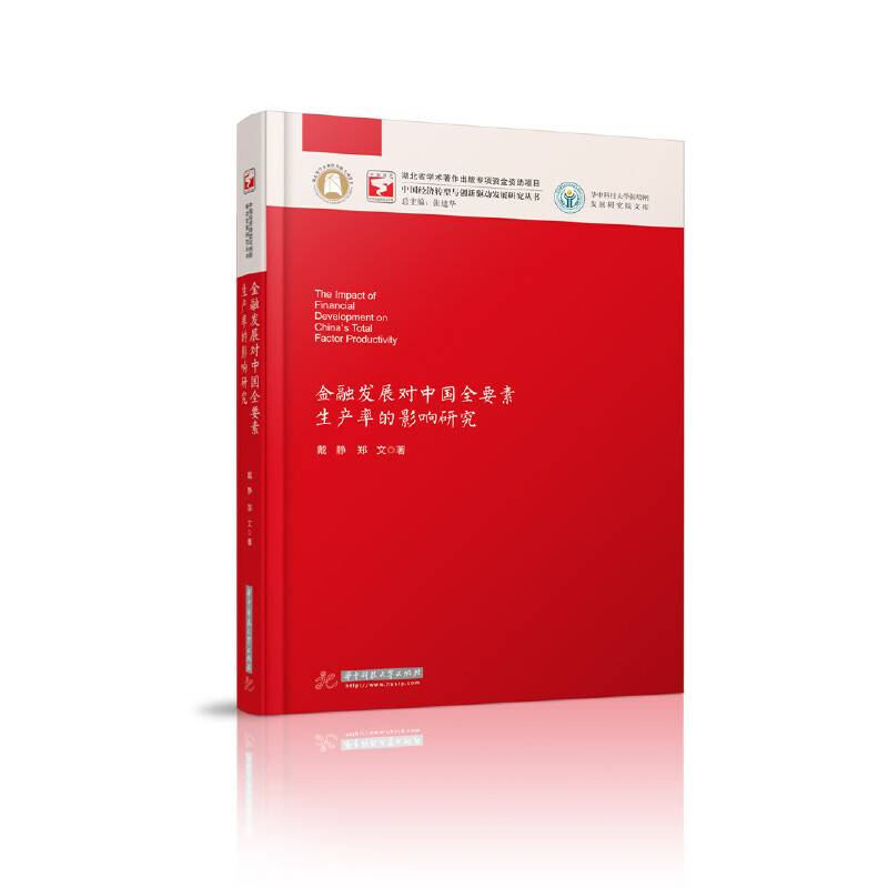金融发展对中国全要素生产率的影响研究