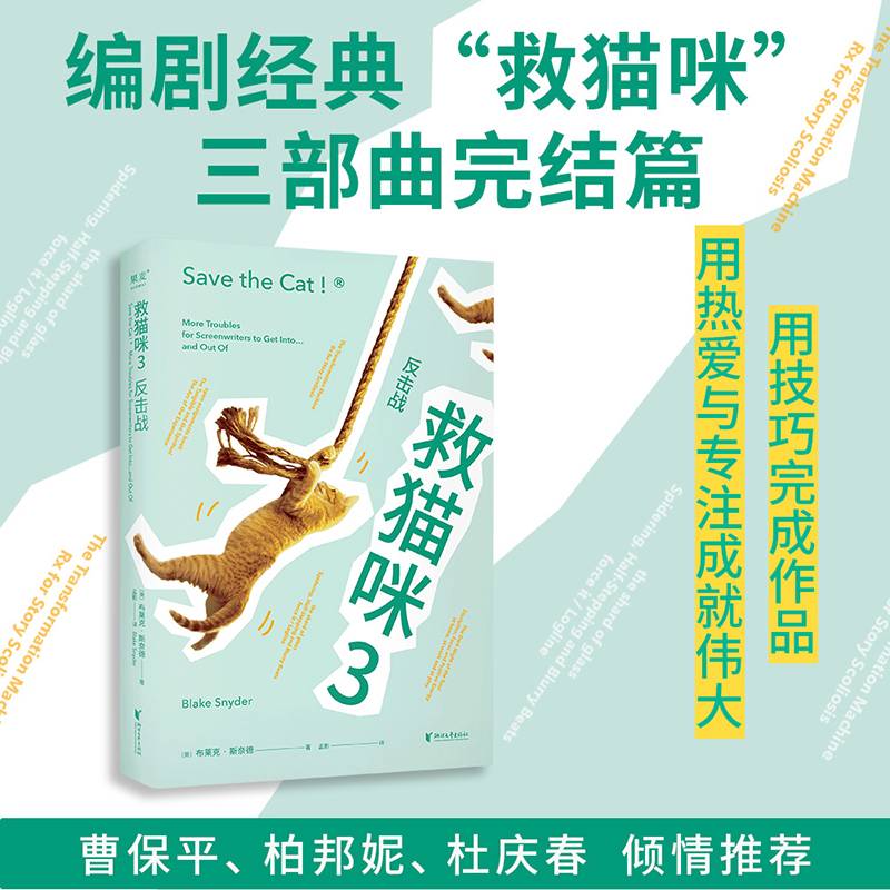 救猫咪3：反击战（经典编剧实战秘籍“救猫咪”系列完结篇，写给困境中的写作者的“反击指南”。用技巧完成作品，用热爱和专注实现伟大）