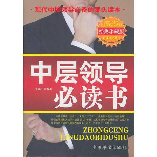 中层领导必读书