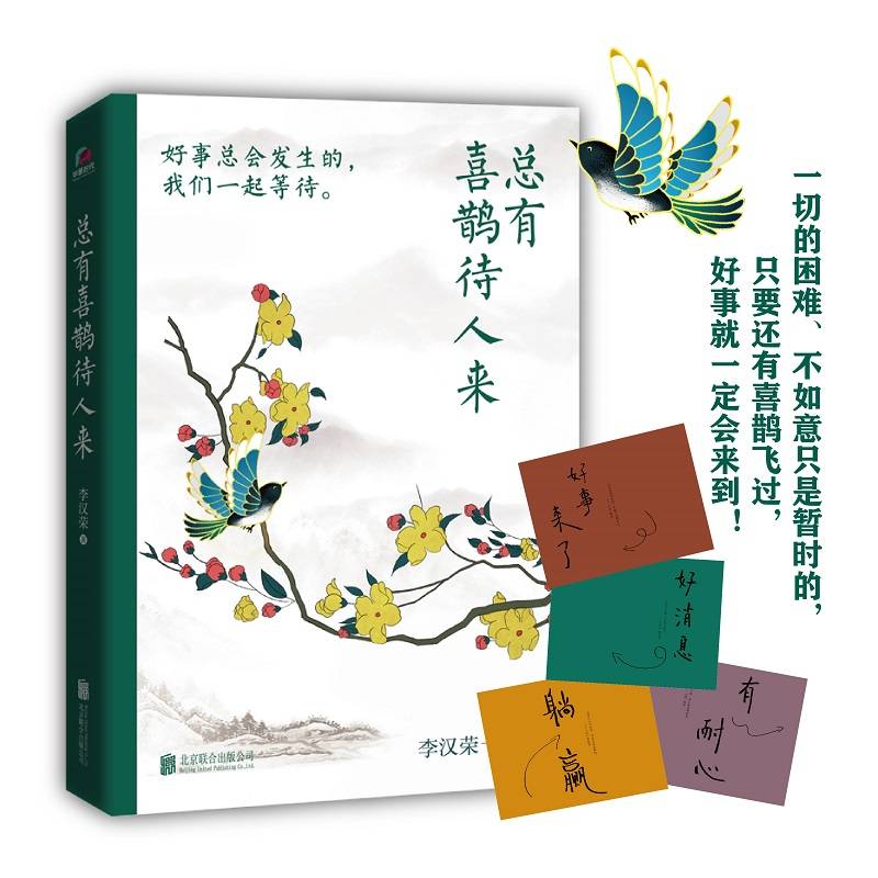 总有喜鹊待人来（好事会发生的，我们一起等待！百花奖、冰心奖作家自选集，随书附赠4张好运明信片）