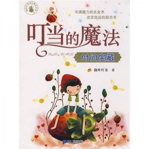 叮当的魔法 时间宝藏