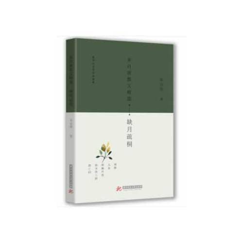 朱自清散文精选：缺月疏桐
