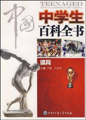 中国中学生百科全书