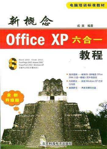 新概念Office XP六合一教程