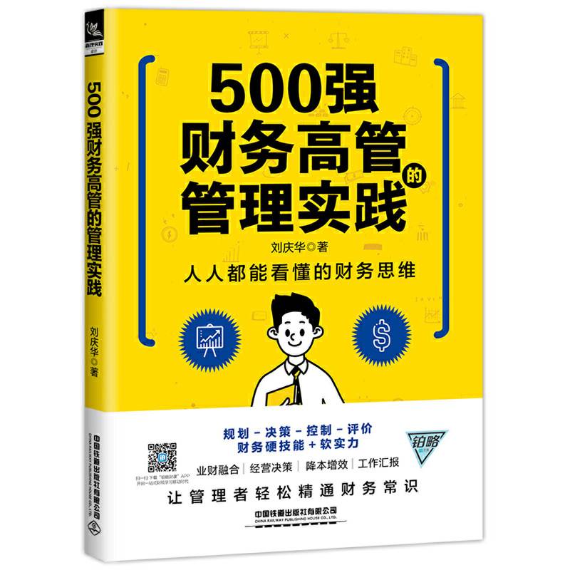 500强财务高管的管理实践