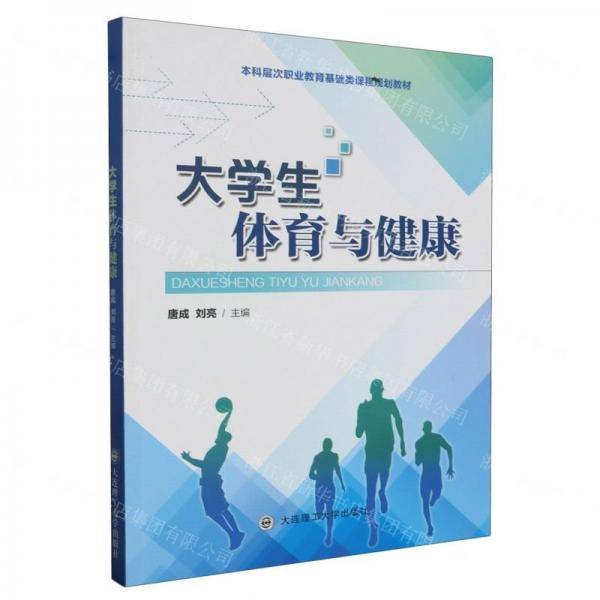 大学生体育与健康(本科层次职业教育基础类课程规划教材)