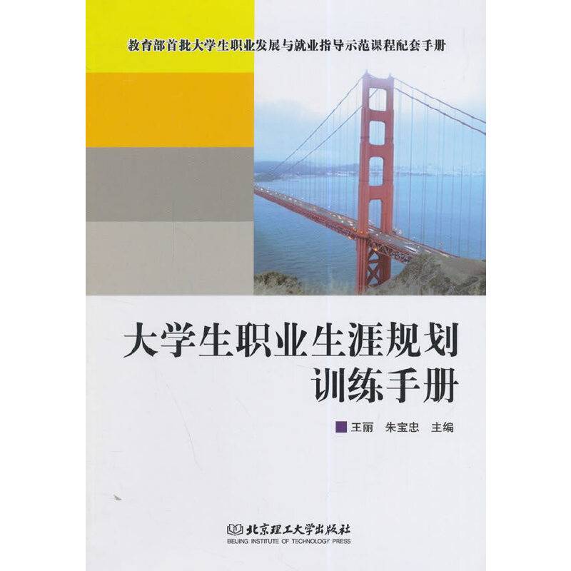 大学生职业生涯规划训练手册